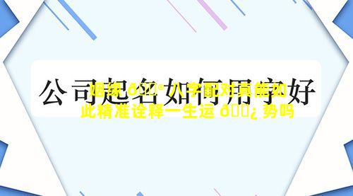 姻缘 💮 八字配对真能如此精准诠释一生运 🌿 势吗